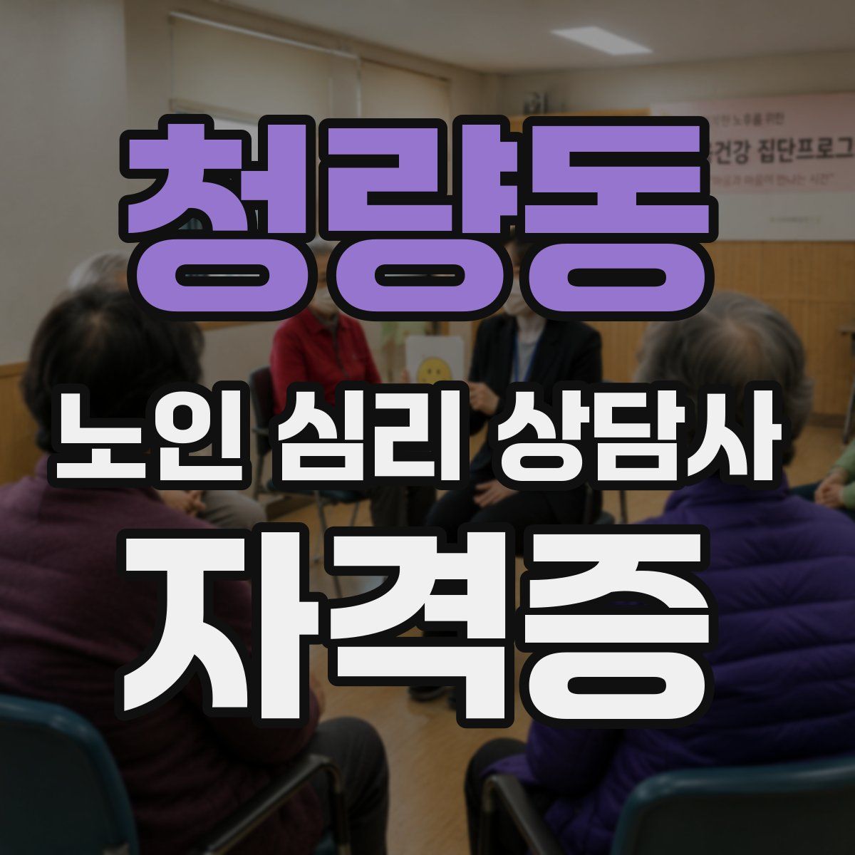청량동 노인 심리 상담사 자격증