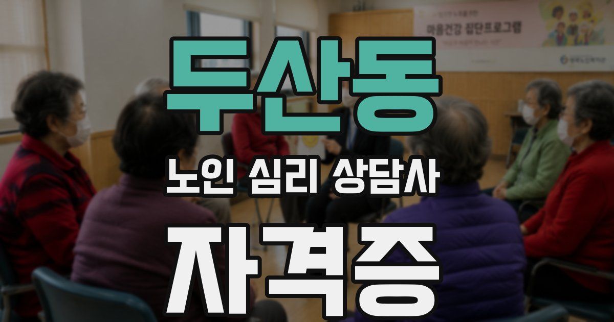 두산동 노인 심리 상담사 자격증