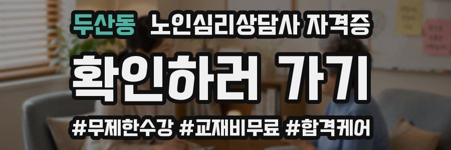 두산동 노인 심리 상담사 자격증