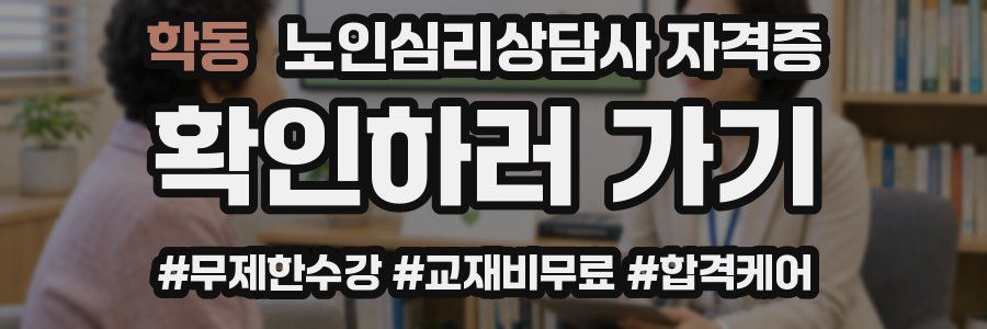 학동 노인 심리 상담사 자격증
