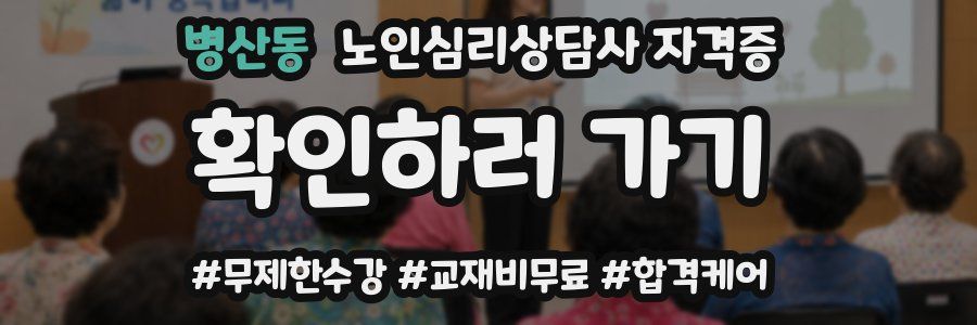 병산동 노인 심리 상담사 자격증