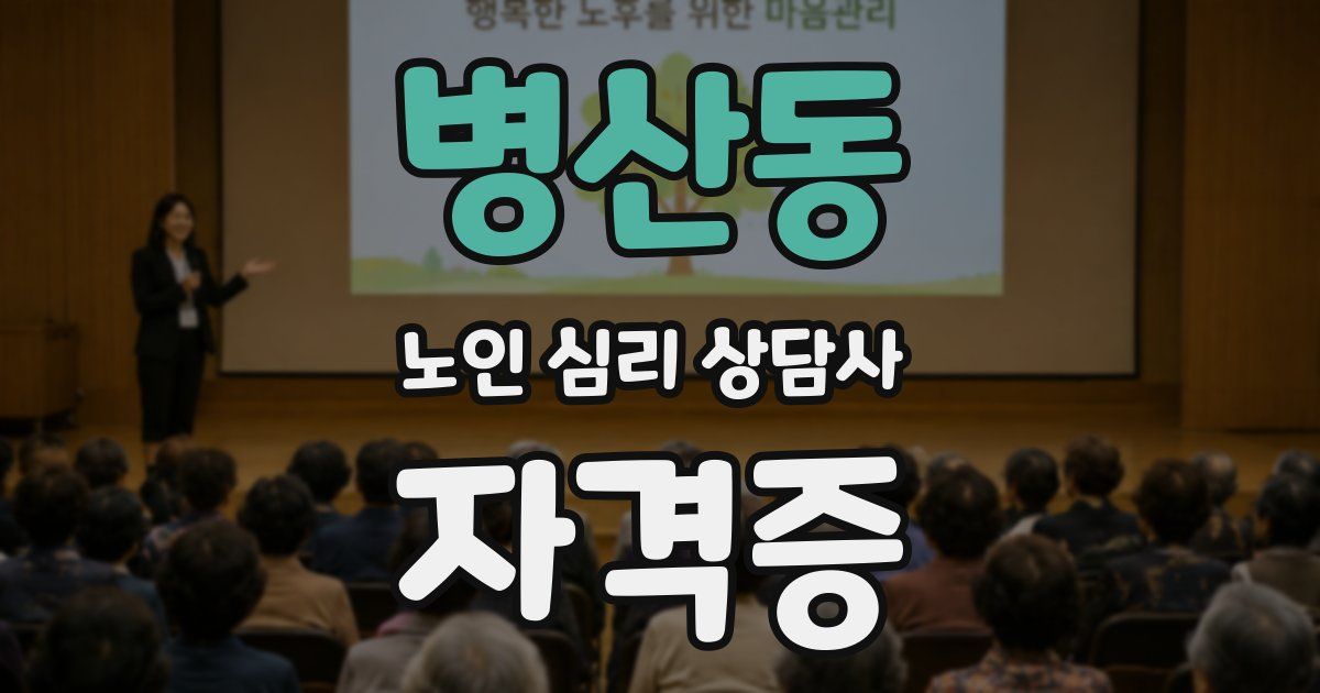 병산동 노인 심리 상담사 자격증
