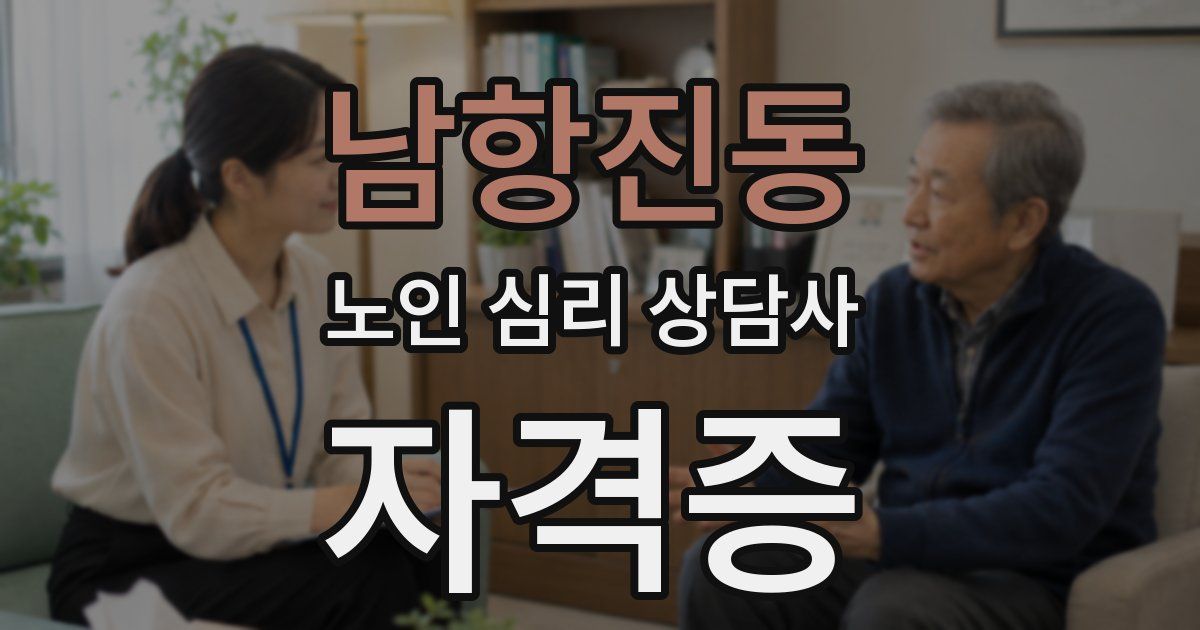 남항진동 노인 심리 상담사 자격증