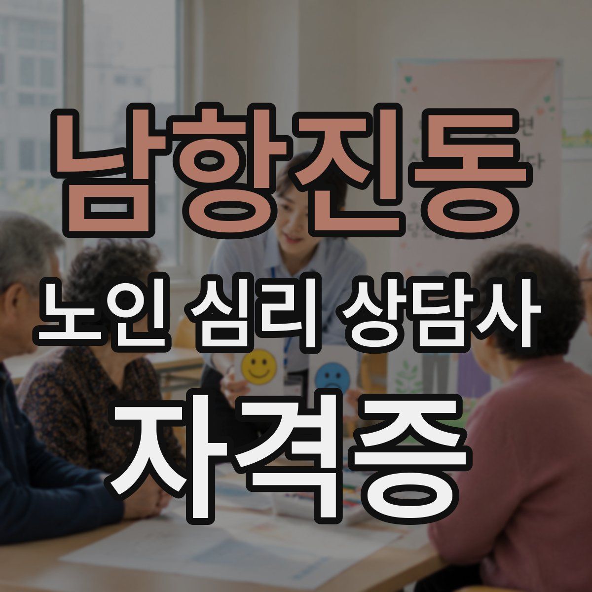 남항진동 노인 심리 상담사 자격증