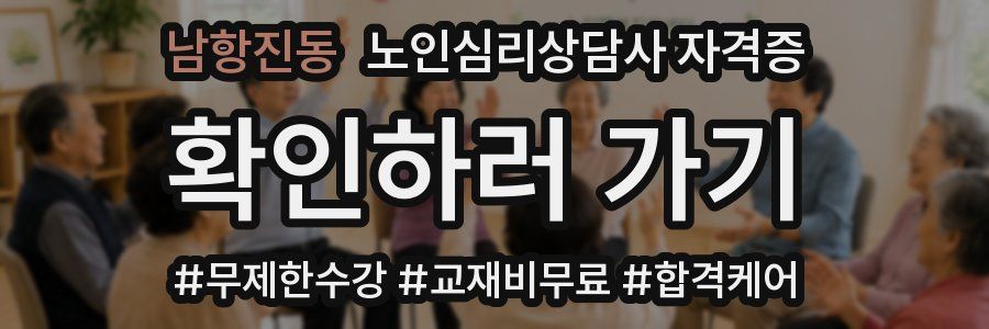 남항진동 노인 심리 상담사 자격증