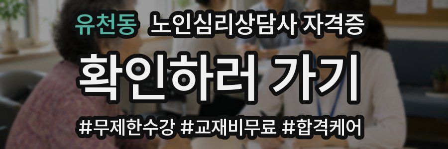 유천동 노인 심리 상담사 자격증
