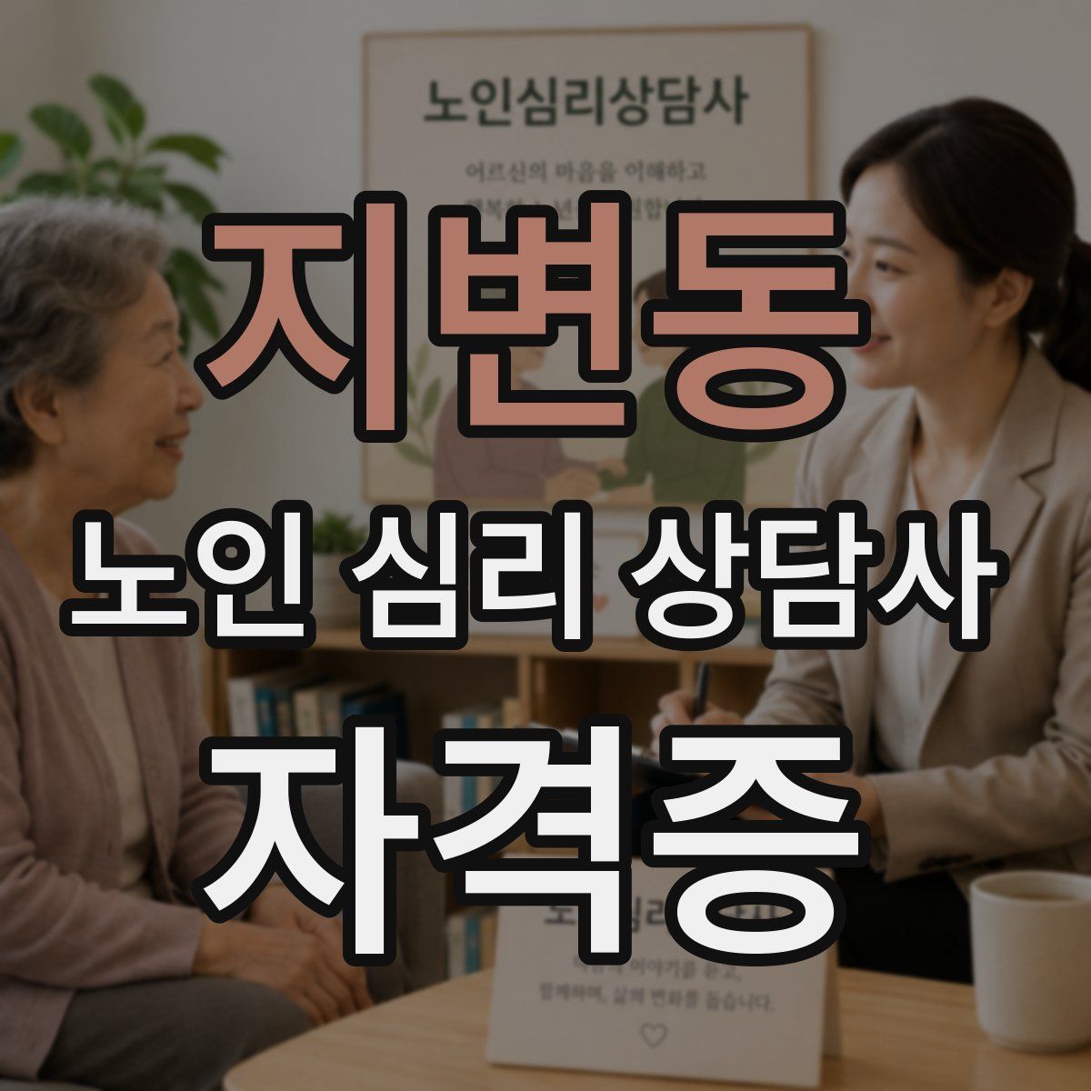 지변동 노인 심리 상담사 자격증