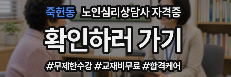 죽헌동 노인 심리 상담사 자격증
