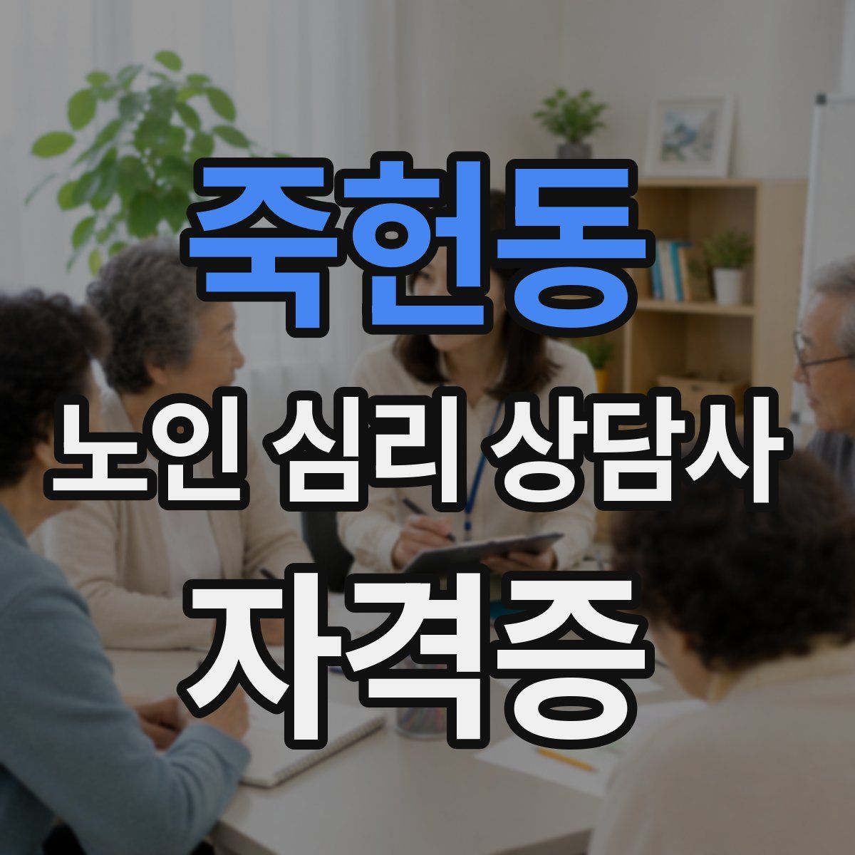 죽헌동 노인 심리 상담사 자격증