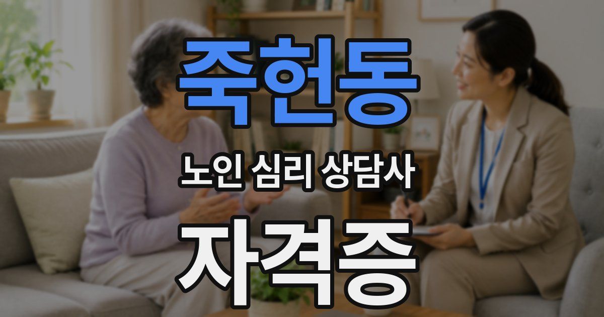 죽헌동 노인 심리 상담사 자격증