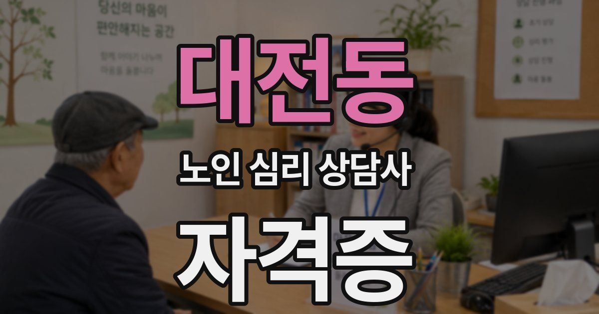 대전동 노인 심리 상담사 자격증