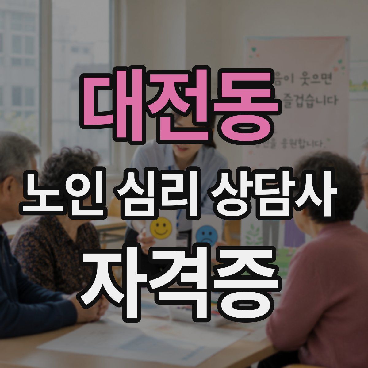 대전동 노인 심리 상담사 자격증