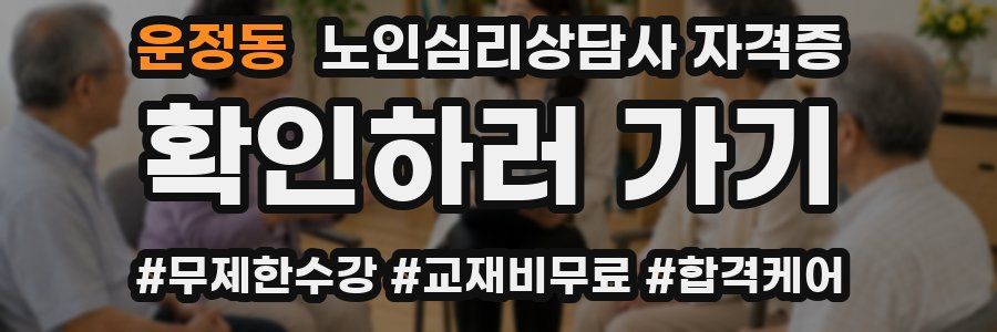 운정동 노인 심리 상담사 자격증