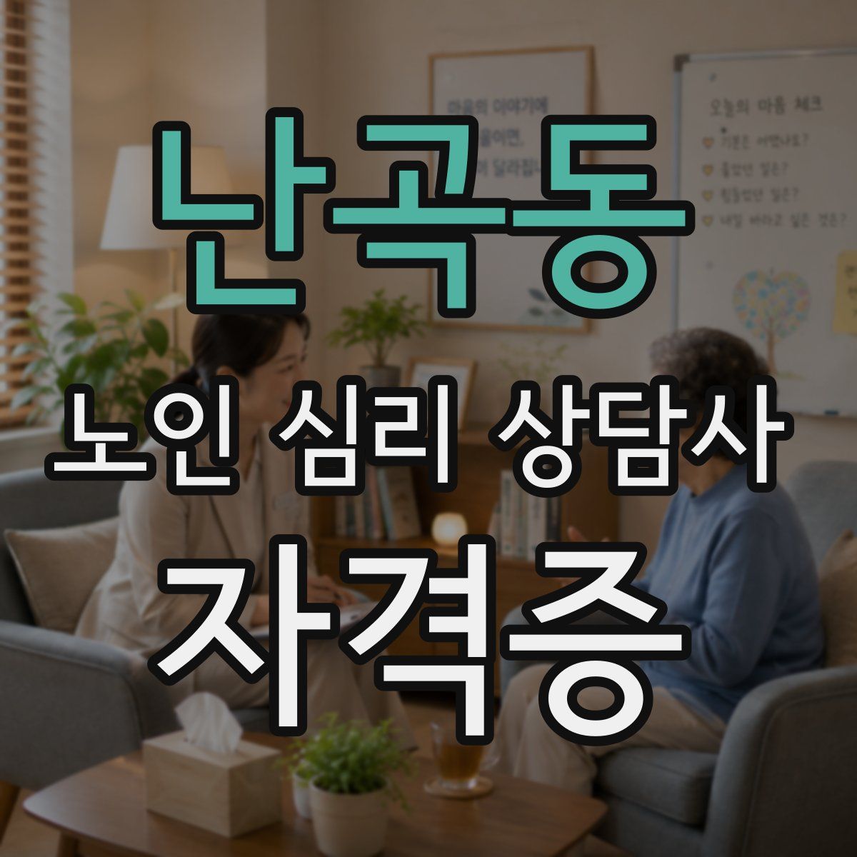 난곡동 노인 심리 상담사 자격증