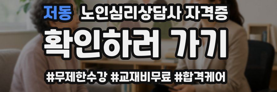 저동 노인 심리 상담사 자격증