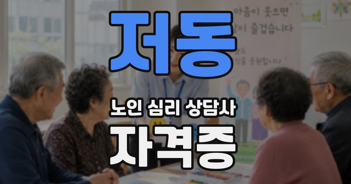 저동 노인 심리 상담사 자격증