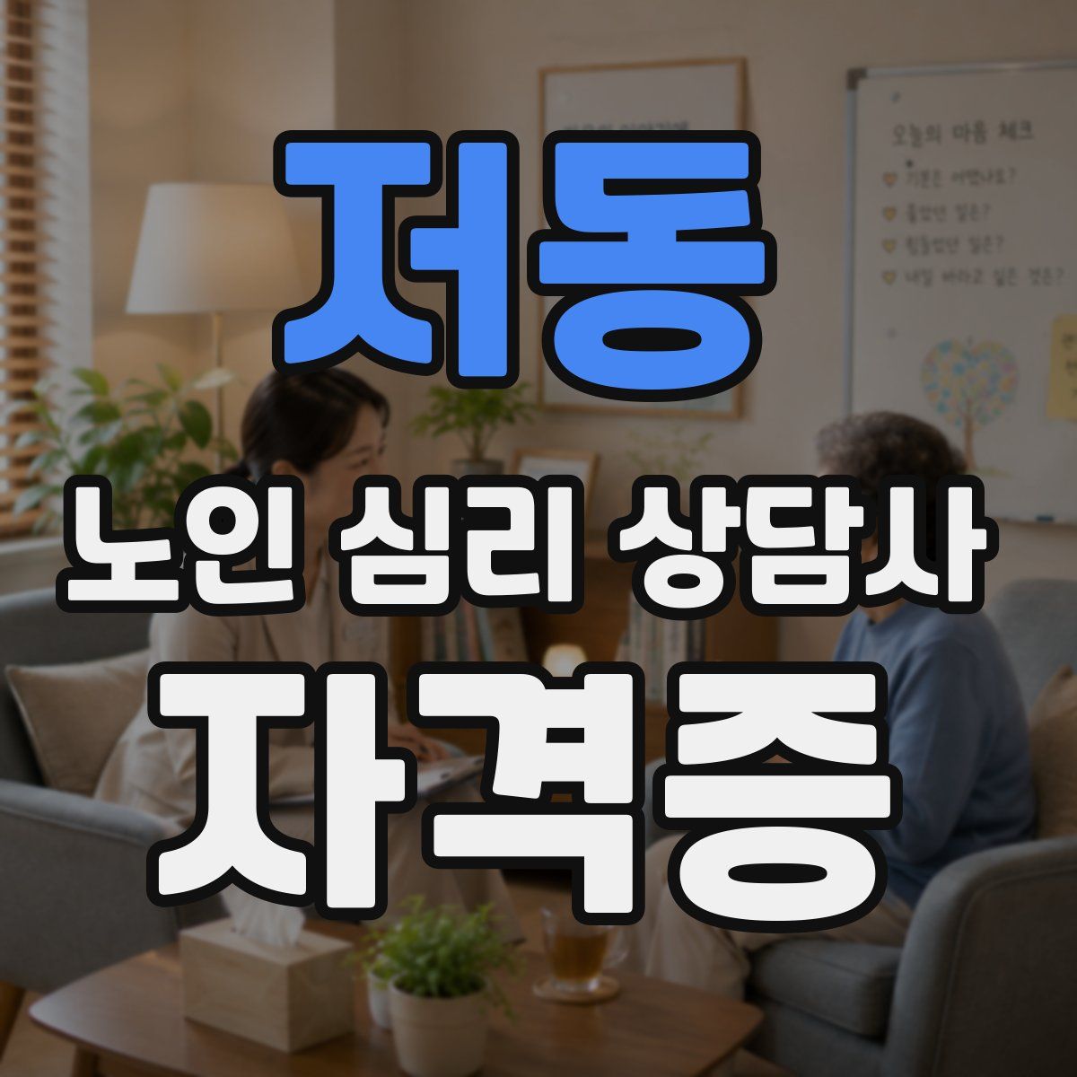 저동 노인 심리 상담사 자격증