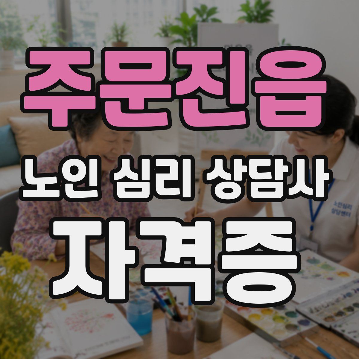 주문진읍 노인 심리 상담사 자격증