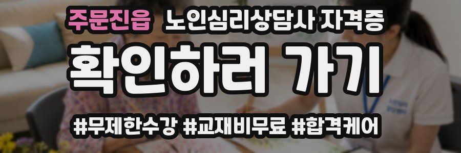 주문진읍 노인 심리 상담사 자격증