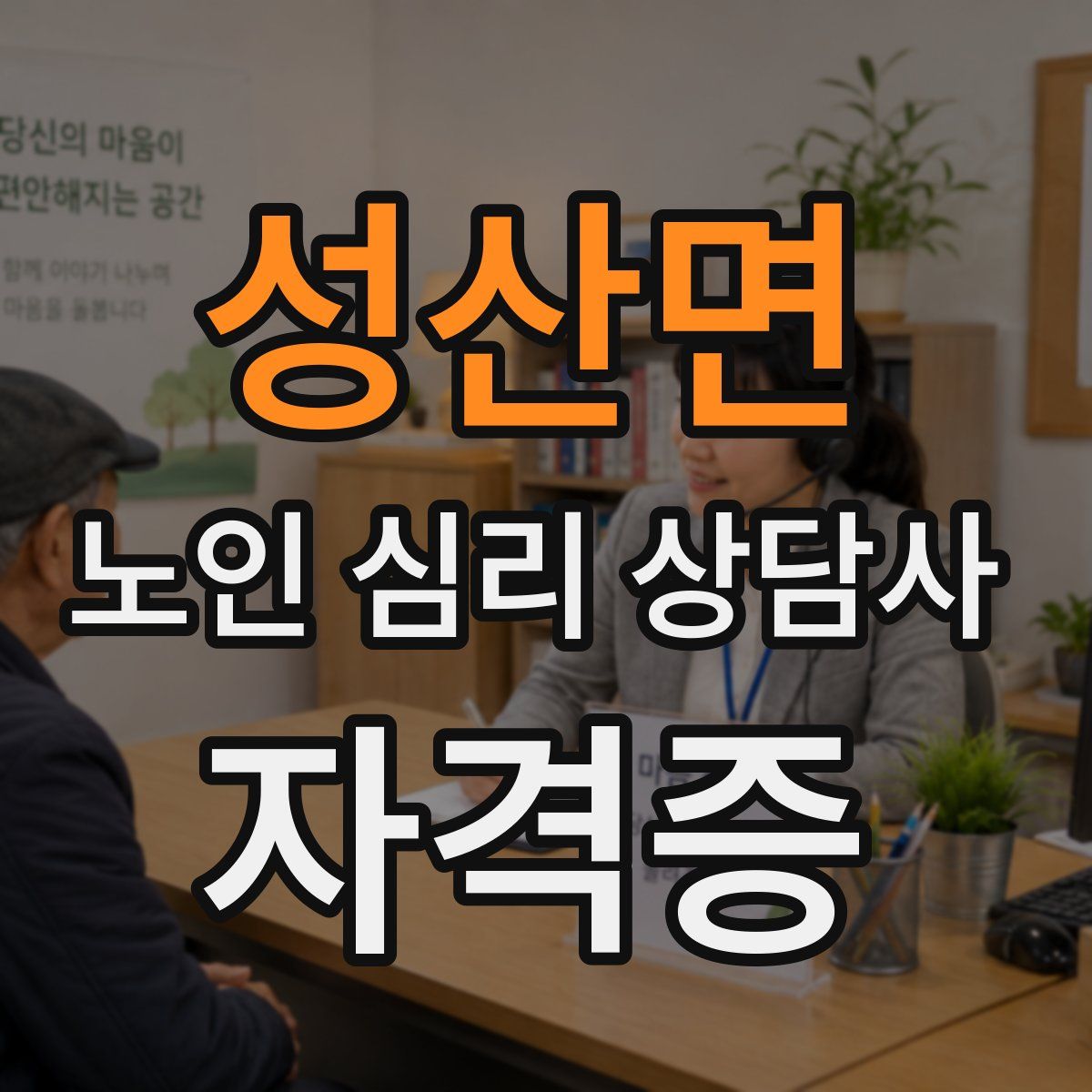 성산면 노인 심리 상담사 자격증