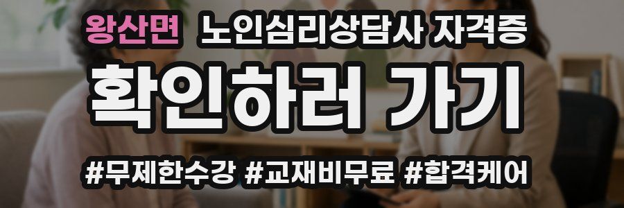 왕산면 노인 심리 상담사 자격증