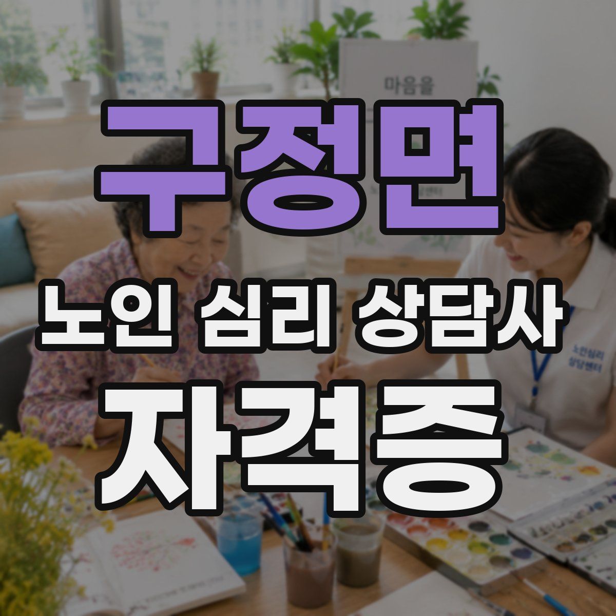 구정면 노인 심리 상담사 자격증