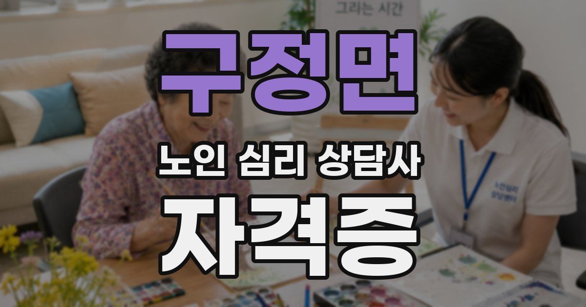 구정면 노인 심리 상담사 자격증