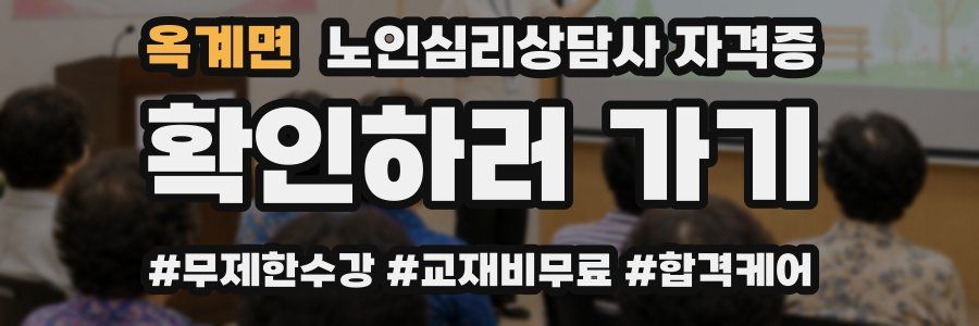 옥계면 노인 심리 상담사 자격증