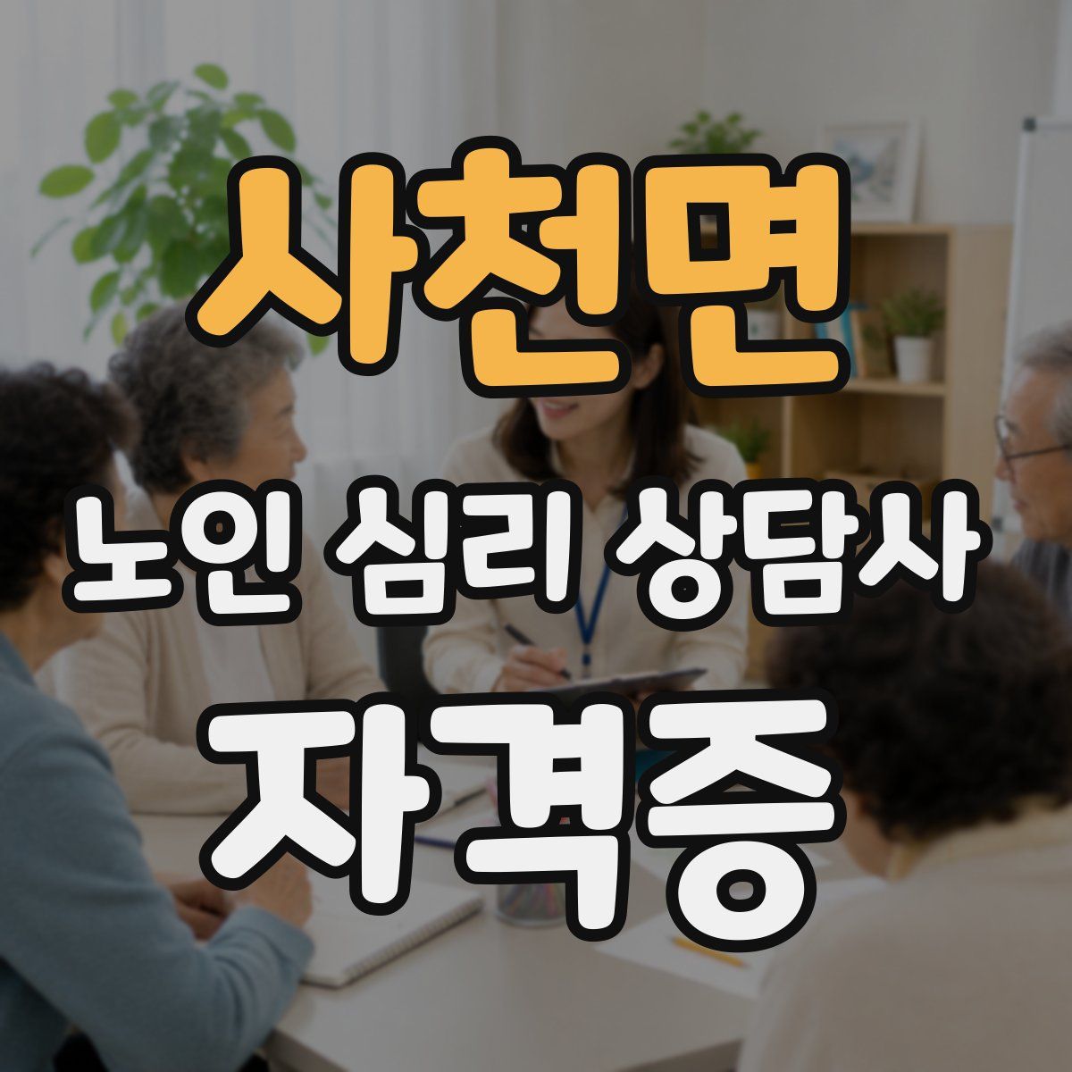 사천면 노인 심리 상담사 자격증