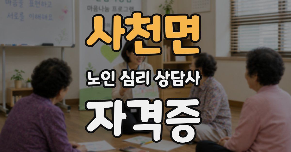 사천면 노인 심리 상담사 자격증