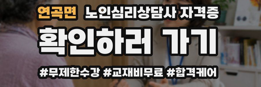 연곡면 노인 심리 상담사 자격증