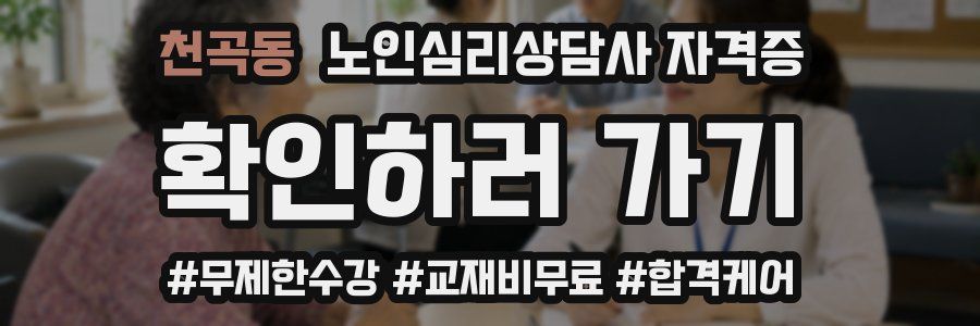천곡동 노인 심리 상담사 자격증