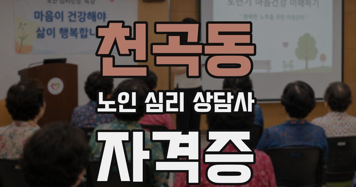 천곡동 노인 심리 상담사 자격증