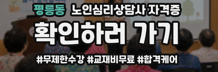 평릉동 노인 심리 상담사 자격증
