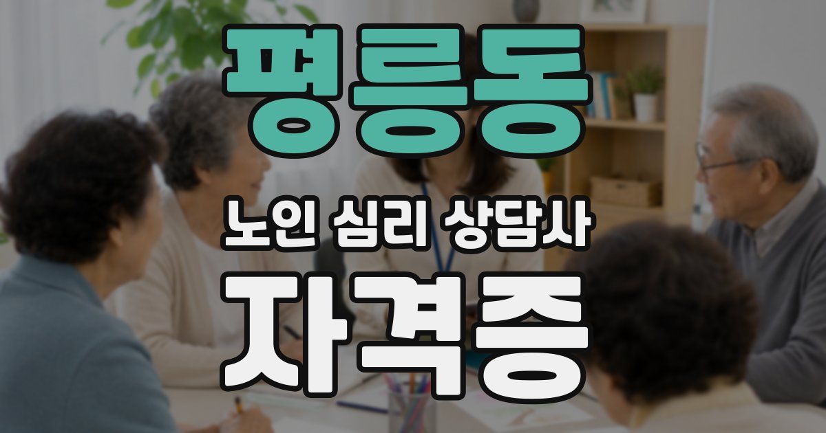 평릉동 노인 심리 상담사 자격증