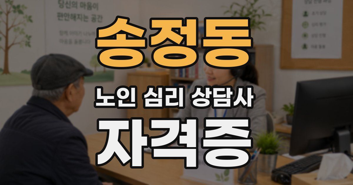 송정동 노인 심리 상담사 자격증