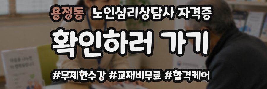 용정동 노인 심리 상담사 자격증