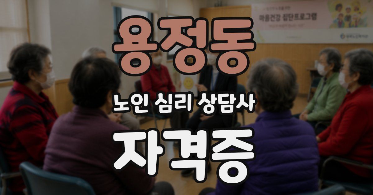 용정동 노인 심리 상담사 자격증