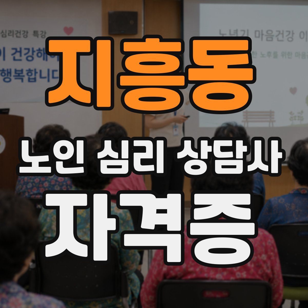 지흥동 노인 심리 상담사 자격증