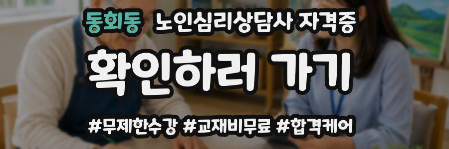 동회동 노인 심리 상담사 자격증