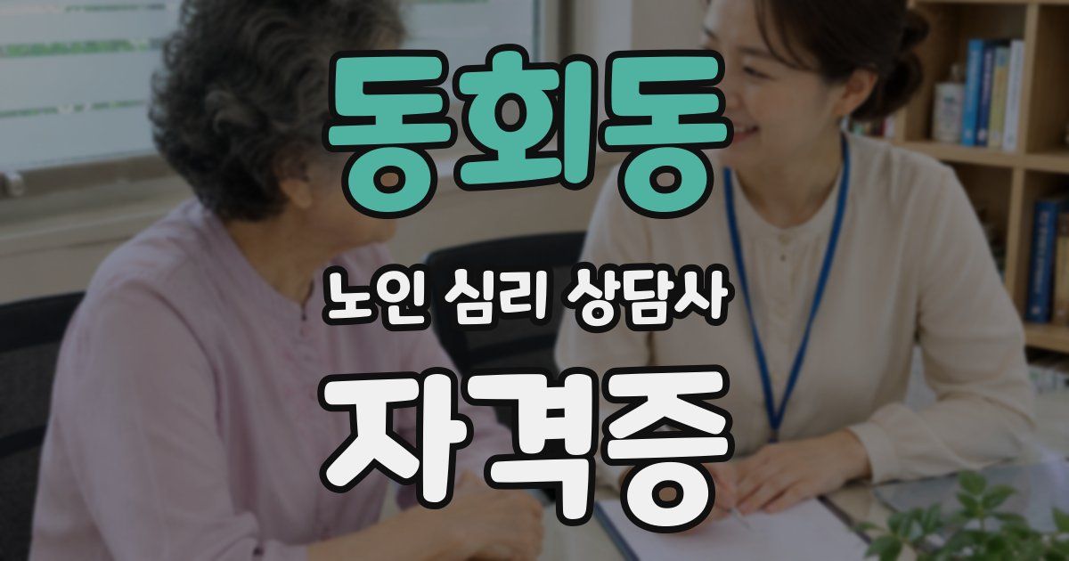 동회동 노인 심리 상담사 자격증
