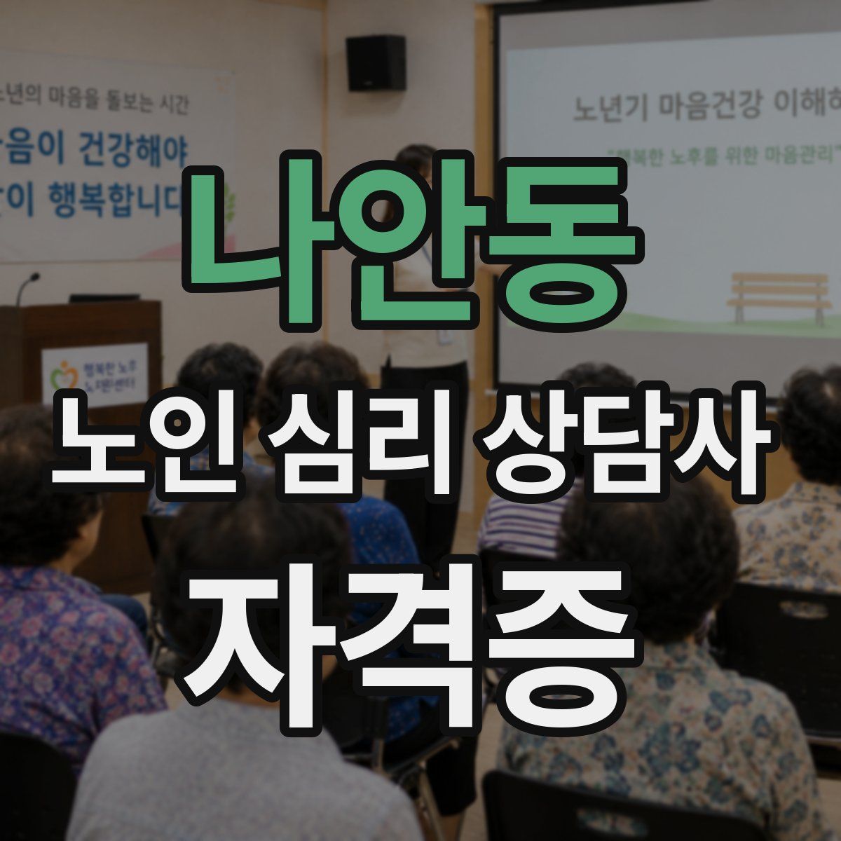 나안동 노인 심리 상담사 자격증