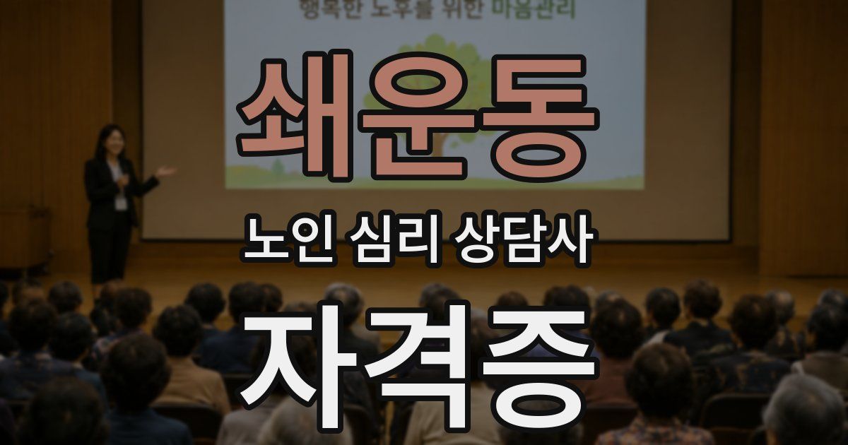 쇄운동 노인 심리 상담사 자격증