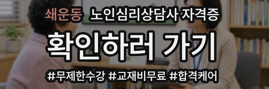 쇄운동 노인 심리 상담사 자격증