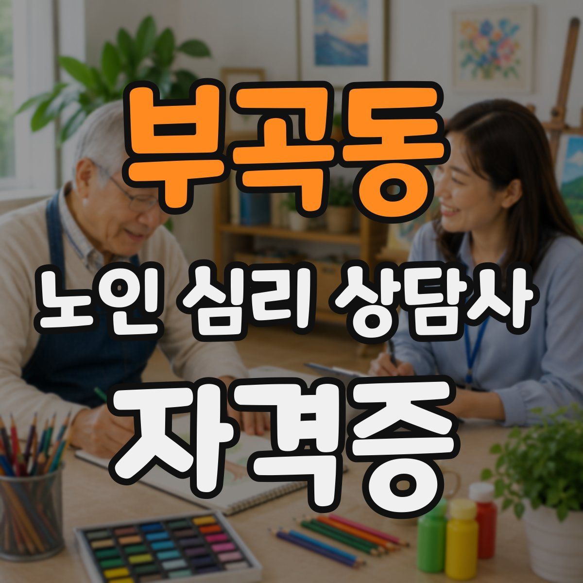 부곡동 노인 심리 상담사 자격증