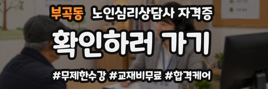 부곡동 노인 심리 상담사 자격증