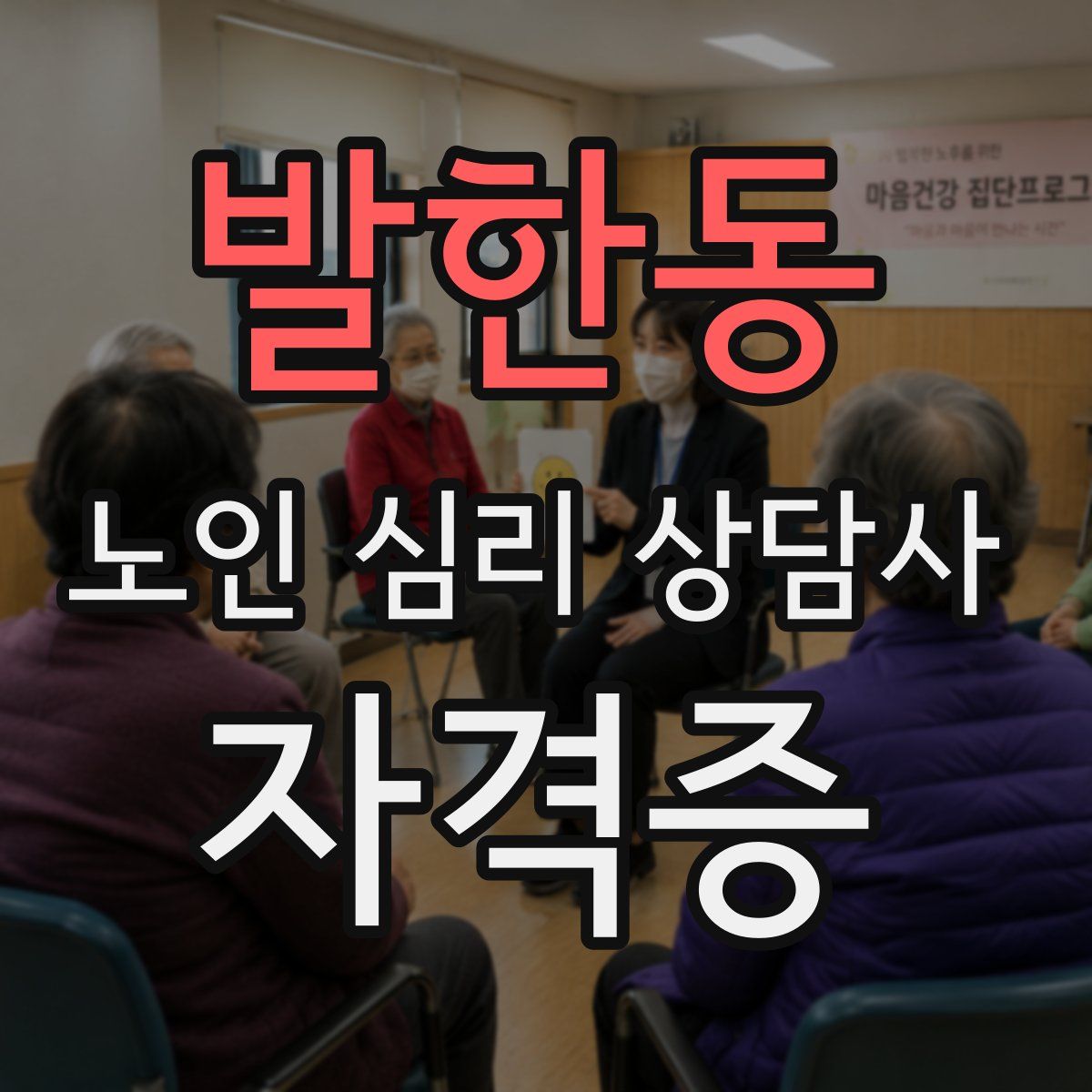 발한동 노인 심리 상담사 자격증