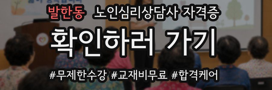 발한동 노인 심리 상담사 자격증