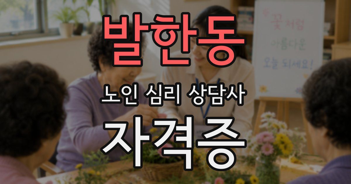 발한동 노인 심리 상담사 자격증
