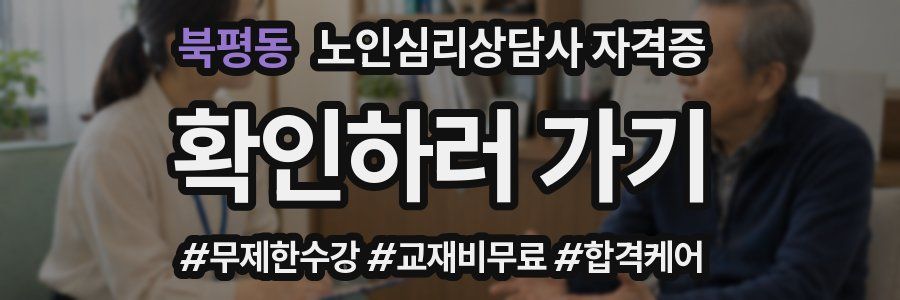 북평동 노인 심리 상담사 자격증